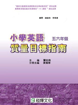 cover image of 小學英語質量目標指南五六年級